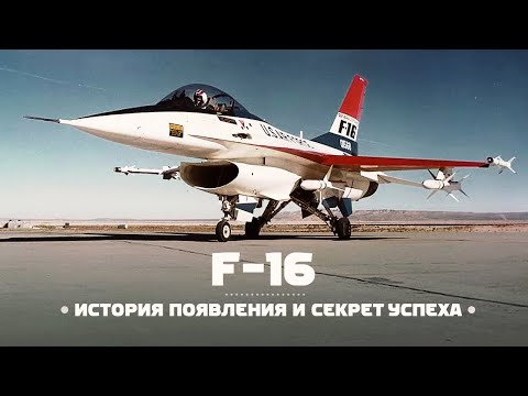 Истребитель F-16. Секрет успеха