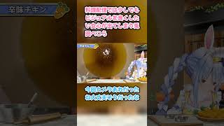 料理配信では少しでもビジュアルを良くしたい女心が出てしまう兎田ぺこら #兎田ぺこら #ぺこら切り抜き #ホロライブ #料理 #hololive #サイゼリヤ