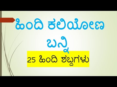 Learn Hindi through Kannada. Learn Hindi Words 25 ಹಿಂದಿ ಶಬ್ದಗಳು spoken Hindi By, Ramakrishna K S