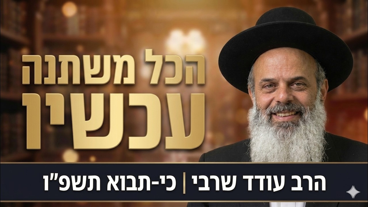 הישועה שלך כבר כאן! - הרב עודד שרבי כי-תבוא תשפ''ו