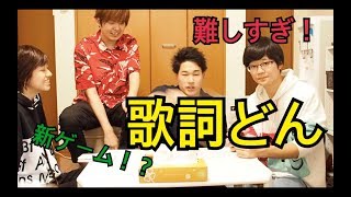 【新ゲーム！？】歌詞ドンやってみたら難しすぎた！？
