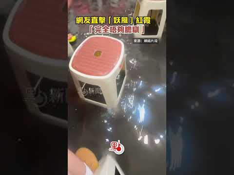 網友直擊「妖風」紅霞　「完全唔夠膽瞓」 @dotdotnews點新聞 #shorts