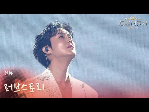 신유 - 러브스토리 [설특집 - 2026 복터지는 트롯 대잔치] | KBS 260217 방송