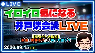 【いのちの党】政治・時事を語る井戸端会議LIVE！【2026年9月15日】