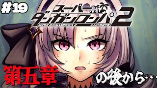 【スーパーダンガンロンパ2】#19  ✦五章の最後から…  超高校級のお嬢様✨/Danganronpa2💜