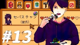 【Stardew Valley】セバスチャン好き#13