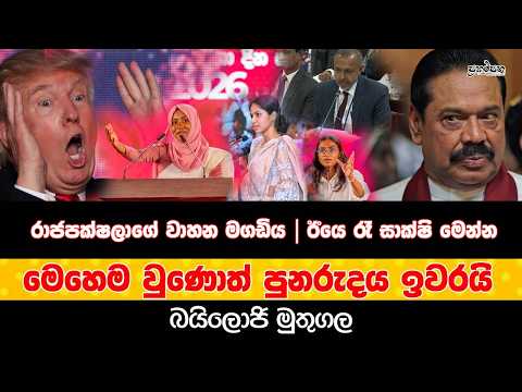 රාජපක්ෂලාගේ වාහන මගඩිය |ඊයෙ රෑ සාක්ෂි මෙන්න |මෙහෙම වුණොත් පුනරුදය ඉවරයි | බයිලොජි මුතුගල