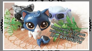 LPS: фильм Коралина в стране кошмаров// Начало// Для NAVSIKAYA