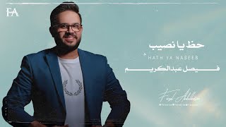 حظ يا نصيب فيصل عبد الكريم