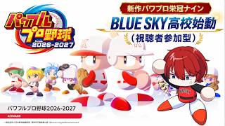 【#パワプロ栄冠ナイン】新作のパワプロ栄冠ナインBLUESKY高校始動します！！#13