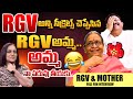 RGV And His Mother Full Fun Interview With Anchor Swapna RGV Mother About RGV Ramuism
