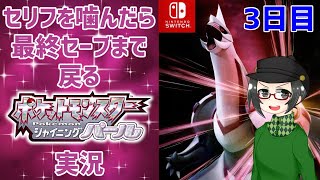 【 #ポケモンBDSP ：3日目】セリフを噛んだら最終セーブまで戻るポケモンシャイニングパール実況【ライブ配信】