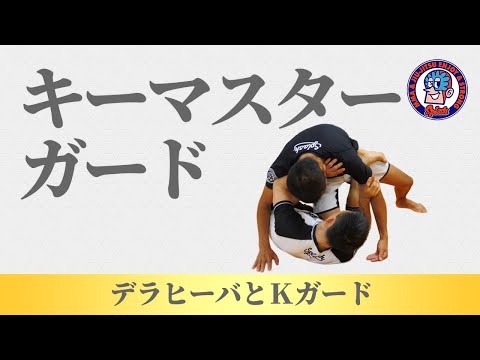 キーマスターガード　デラヒーバとKガード