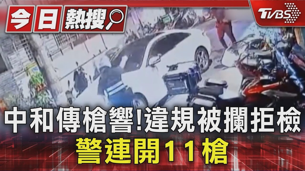 中和傳槍響!違規被攔拒檢 警連開11槍