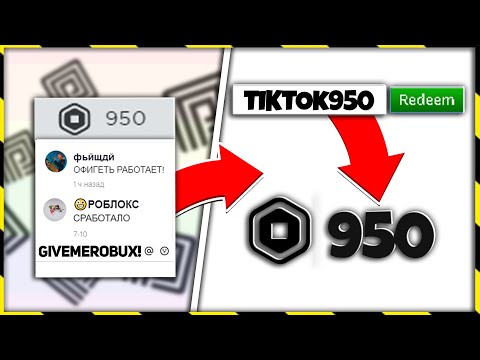 РАБОЧИЕ ПРОМОКОДЫ в Роблокс из ТИК ТОКА! как ПОЛУЧИТЬ Робуксы БЕСПЛАТНО в 2020. Промокоды на робуксы