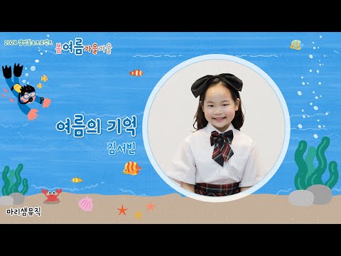 04 여름의 기억 (Feat. 김서빈) / 2024 감성동요 프로젝트 봄여름가을겨울 『여름』 #2024 #감성동요 #프로젝트 #여름 #여름노래 #김서빈 #여름의기억