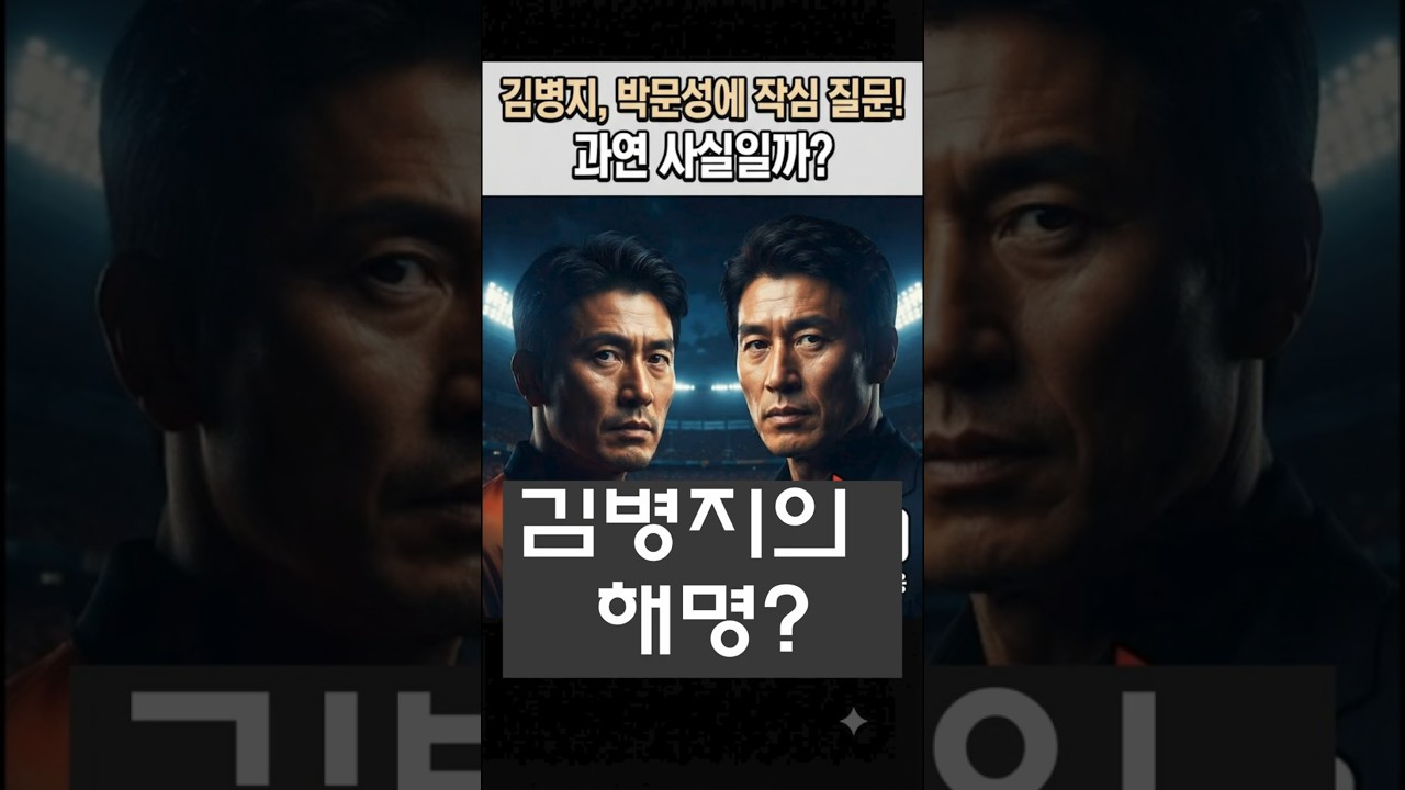 "김병지의 해명"