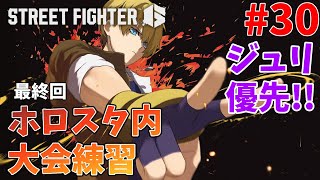 【参加型】大会当日、最後の練習配信　ジュリ募集　30日目【STREET FIGHTER6】【岸堂天真/ホロスターズ】