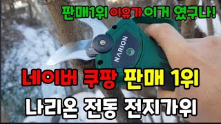 나리온 전동 전지가위 ! 네이버 쿠팡 판매1위 ! 그 이유가 이거구나! #나리온전동전지가위 #나리온전지가위 …