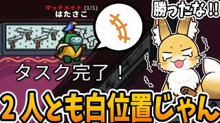 【衝撃の結果】ご主人ここ！？【AmongUs】