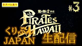 #3【龍が如く8 外伝 Pirates in Hawaii】【くりぶんライブ実況】※ネタバレあり