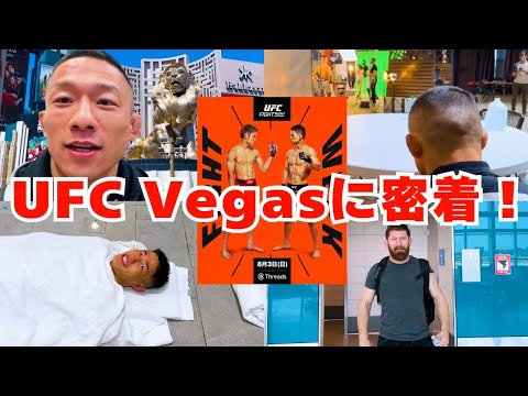 あの選手とも対面！ベガスの堀口恭司から試合直前の様子をお届けします🇺🇸