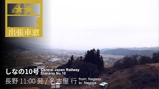 日本三大車窓の絶景【4K左展望・GPS捕捉】 しなの10号 2026/3/18水 長野 11:00 発 / 名古屋 行