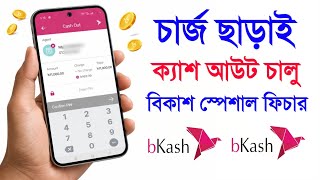 খরচ বাঁচান বিকাশে চার্জ ছাড়া ক্যাশ আউট ফিচার ❓ Bkash Cash Out Discount Coupon Use Details