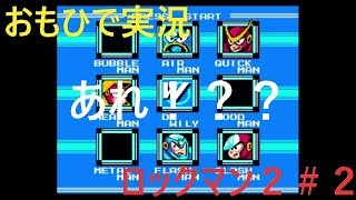 【おもひで実況】ロックマン２　＃２