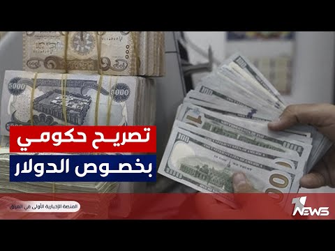 شاهد بالفيديو.. الحكومة تعرب عن أملها أن يسهم إطلاق أموال الموازنة في خفض سعر الدولار