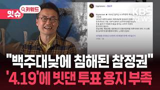 ‘투표용지 부족’ 비판한 최태성…4·19 언급 설왕설래 [잇슈 키워드] / KBS 2026.06.11.