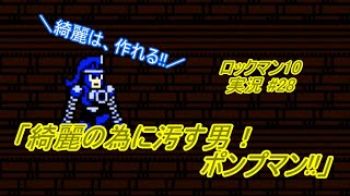 【Mega Man 10/ロックマン10 ゆっくり実況#28】「綺麗の為に汚す男！ポンプマン!!」【ロックマン クラシックス コレクション2(PS4版)】