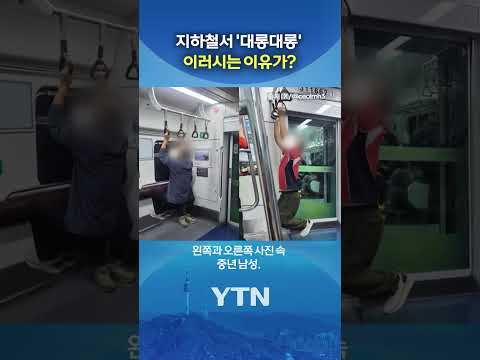 운동을 왜 지하철에서... #shorts / YTN