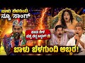 ಹಾಡು ಕೇಳಿ ಬೆಚ್ಚಿ ಬಿದ್ದ ಜಡ್ಜಸ್ ಬಾಳು ಬೆ�