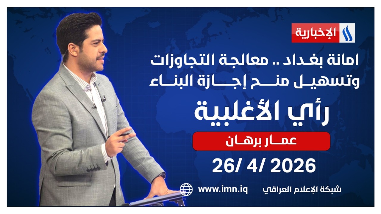 فيديو | امانة بغــداد .. معالجـة التجاوزات وتسهيـــل منح إجــازة البنــاء | رأي الأغلبيــة مع عمــار برهــان