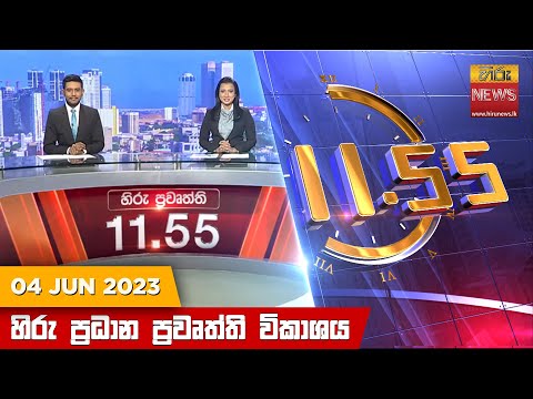 Hiru News 11.55 AM | 2023-06-05