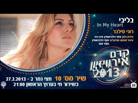 Kdam Eurovision 2013: Roni Silver - In My Heart רוני סילבר - בליבי