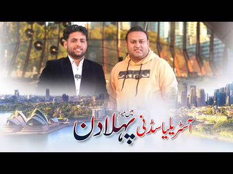 My First Day In Sydney, Australia | Complete Traveling Info | Moazzam Jafry | Ailya Consultants