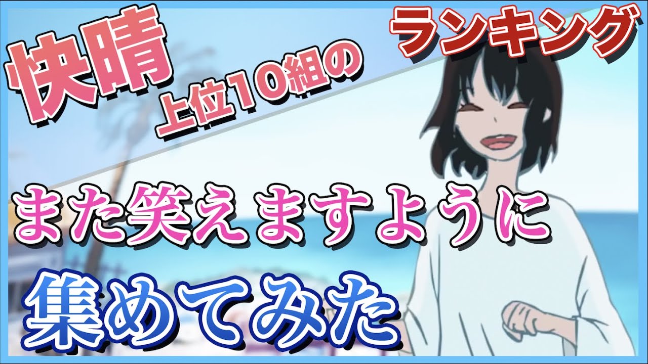 【快晴】再生回数上位10組の「また笑えますように」集めてみた【歌ってみた】
