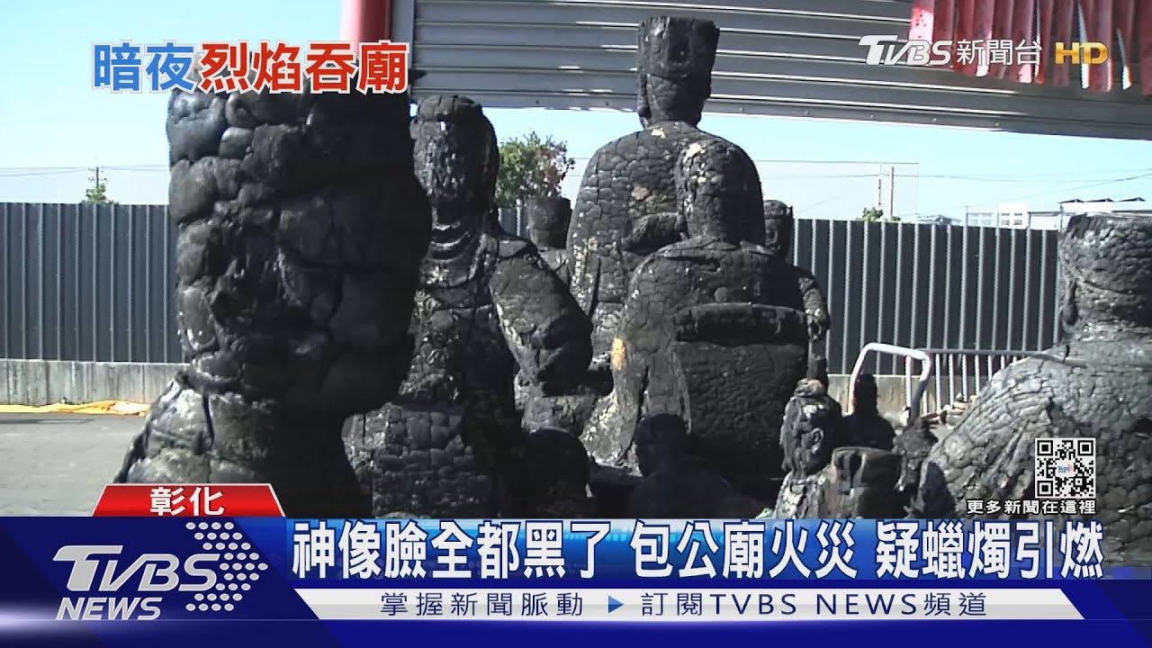 神像臉全都黑了!包公廟火災 疑蠟燭引燃