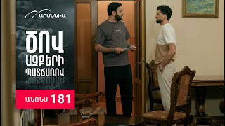 Ծով աչքերի պատճառով, Սերիա 181, Անոնս / Tsov achqeri patcharov