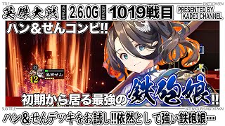 【英傑大戦】 ハン＆せんデッキをお試し‼️依然として強い鉄砲娘…🤣 1019戦目【カデ3/KADE3】【アケゲー/ストラテジー】
