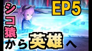 【EP5実況プレイ#1】シコ猿から英雄へ【PSO2】