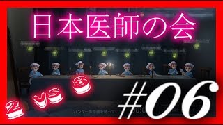 【IdentityV / 第五人格】【協力狩り】【実況】全員ナース 日本医師の会 生き残りたい奴はボールを駆使するべし #06