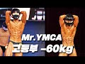 개근질 유망주ㅣ2020 Mr.YMCA 고등부 보디빌딩 -60kg