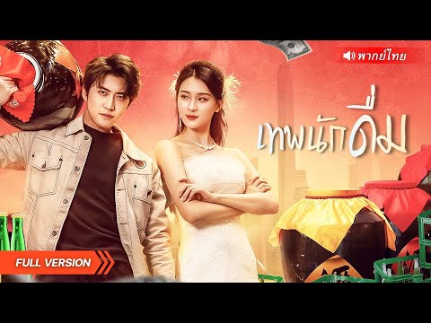 ชายไร้ค่ากลายเป็นเทพสุรา!? ใช้สกิลดื่มเหล้าไม่เมา พลิกโลกผู้มีอำนาจ คว้ารักสาวล้างแค้นคนชั่ว!