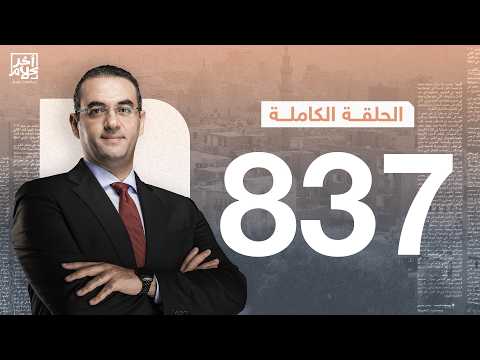 الحلقة رقم 837 من برنامج آخر كلام مع أسامة جاويش | 07-04-2026