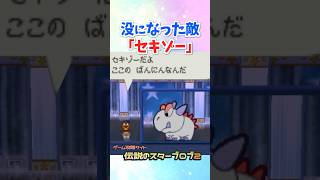 没になった敵キャラ「セキゾー」 #マリオストーリー #没データ #任天堂