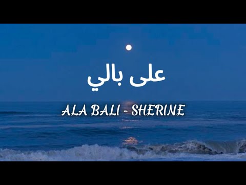 Ala Bali _Sherine Abdel-Wahab_||على بالي lirik + latin +terjemahan