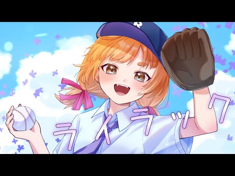 【歌ってみた】ライラック